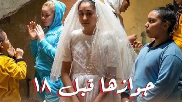 جوازها قبل ١٨ يضيع حقوقها