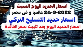 أسعار الحديد والأسمنت اليوم السبت 24/9/2022 في مصر