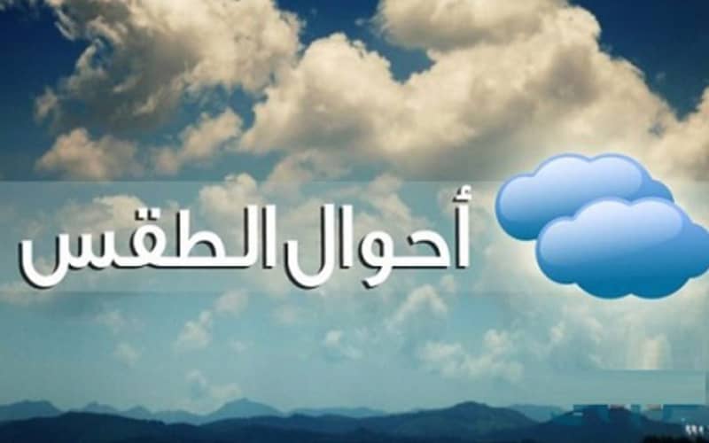 درجات الحرارة اليوم الأربعاء 7/9/2022 .. جو صيفي والأرصاد تتوقع سقوط أمطار