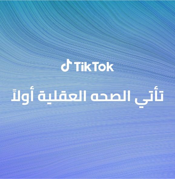 تطبيق تيك توك