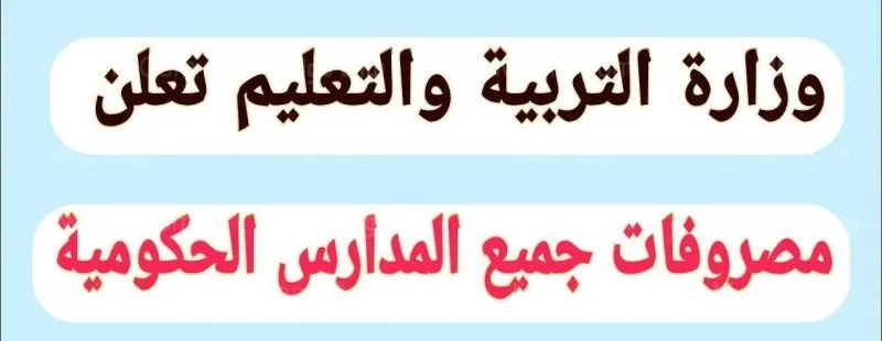 خطوات دفع مصاريف المدارس الحكومية 2022 لكافة المراحل التعليمية