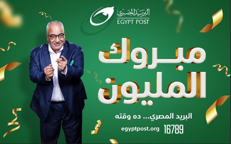 البريد المصري يعلن عن الفائز بجائزة حسابات التوفير