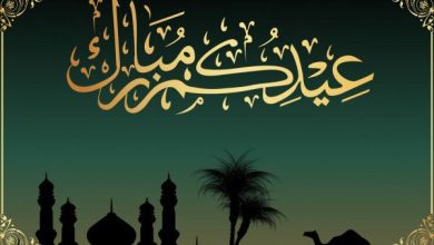 عيد الفطر المبارك
