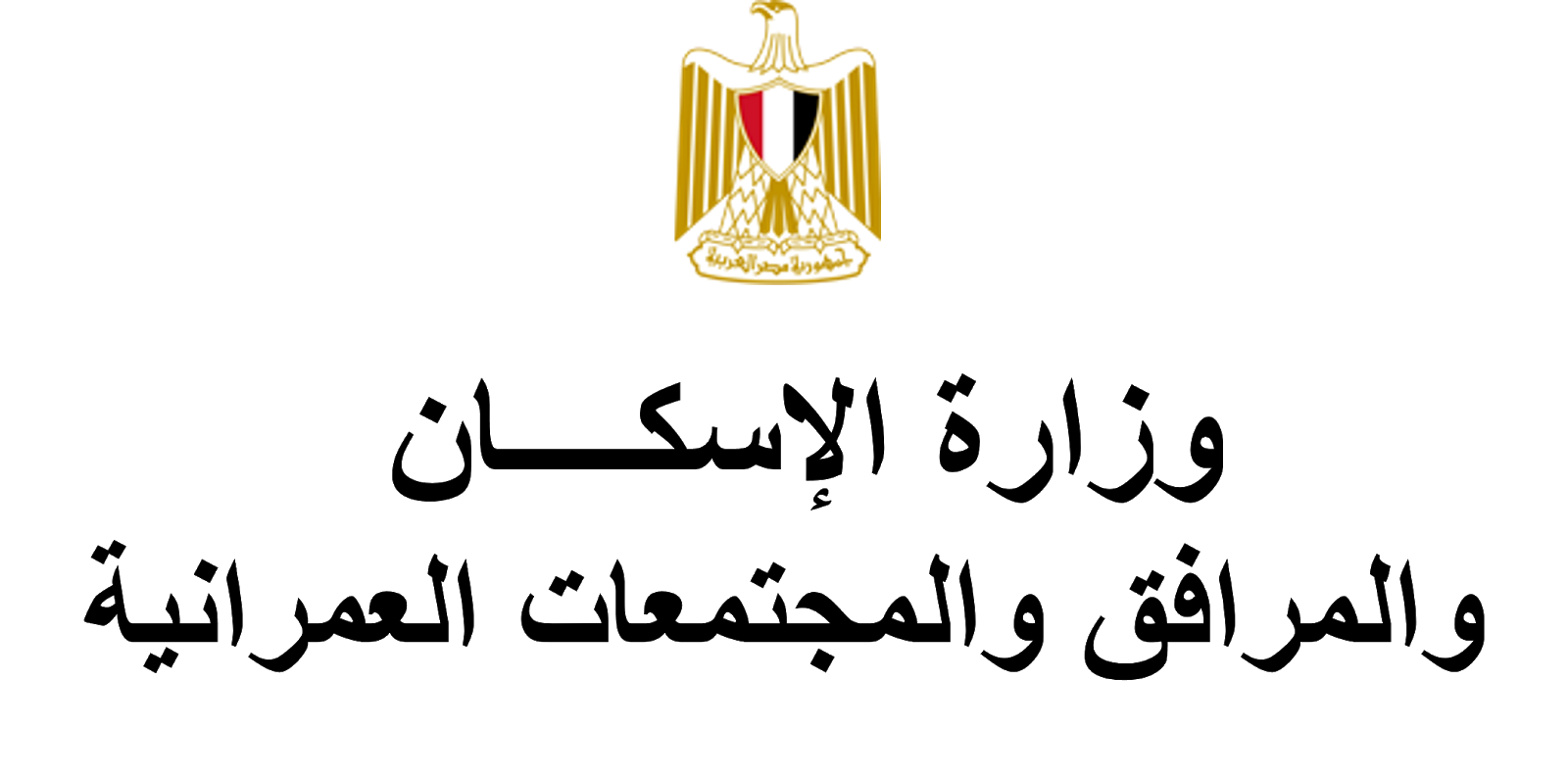 وزير الاسكان