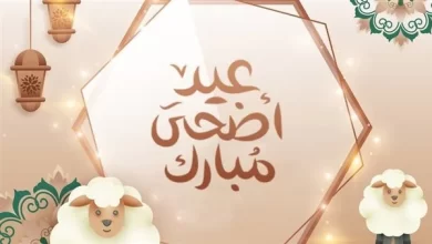 عيد الأضحى 2023