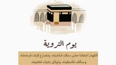 دعاء يوم التروية