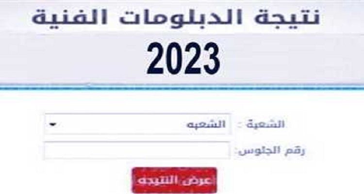 نتيجة الدبلومات الفنيه 2023