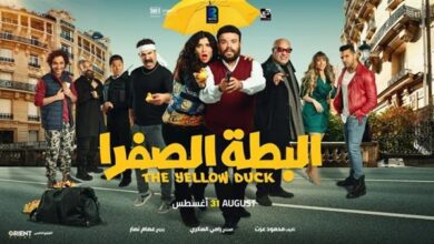 فيلم البطة الصفرا