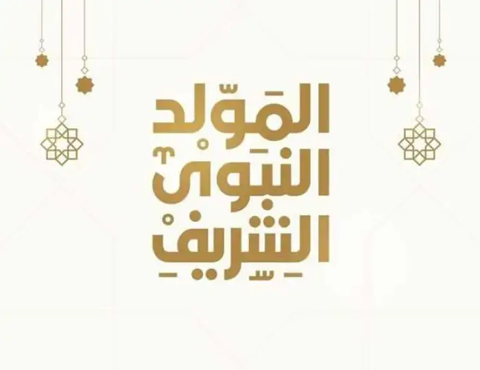 المولد النبوي