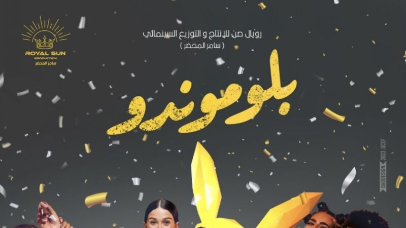 تصوير فيلم «بلموندو»