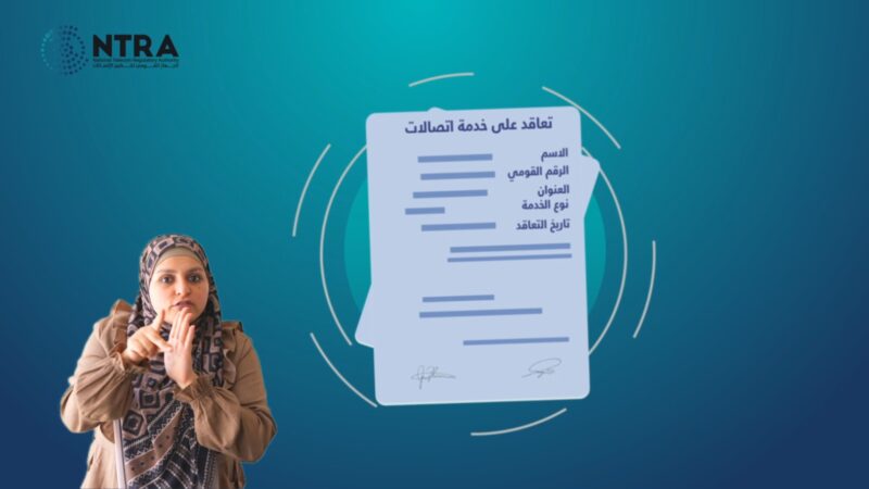 القومي لتنظيم الاتصالات