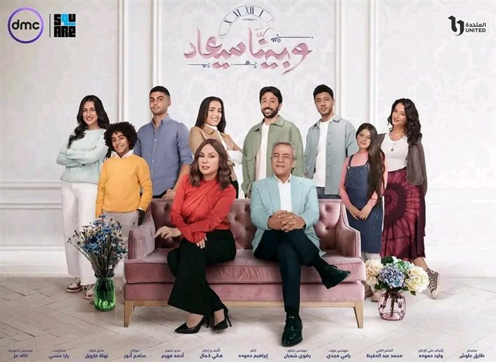 مسلسل "وبينا ميعاد"