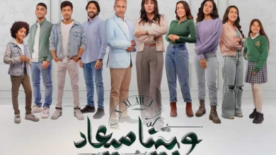 مسلسل «وبينا ميعاد»