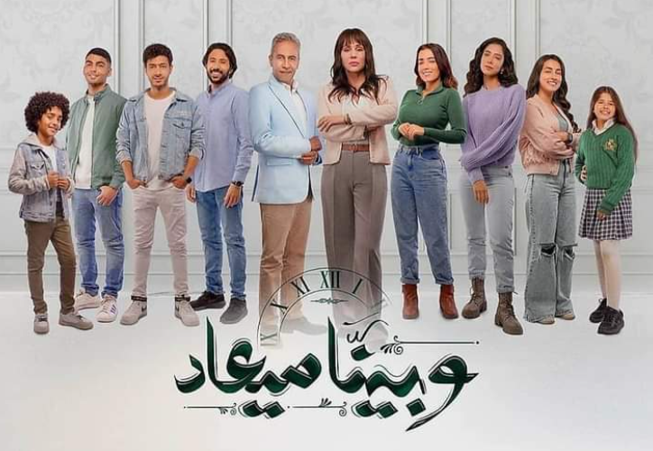 مسلسل «وبينا ميعاد»