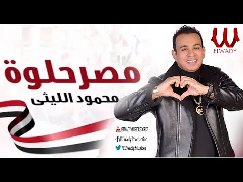 محمود الليثي