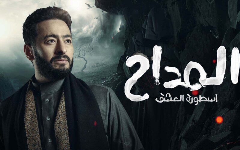 مسلسل المداح