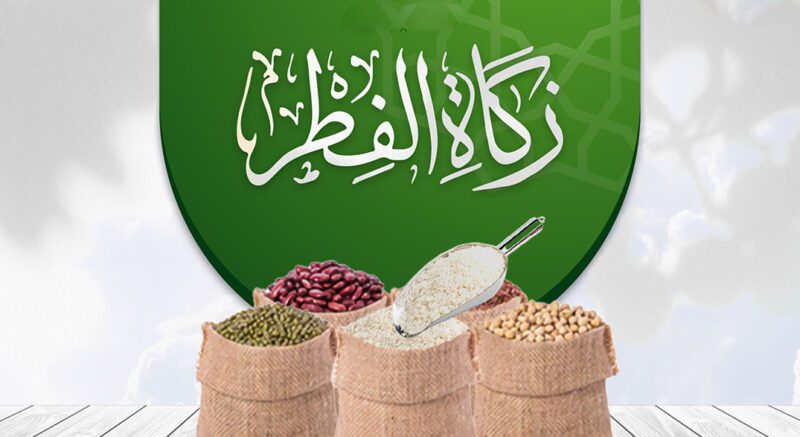 حسم الجدال حول زكاة الفطر