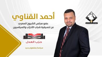 احمد القناوي حزب العدل