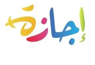 اجازة