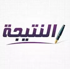 نتيجتك في تانية ثانوي