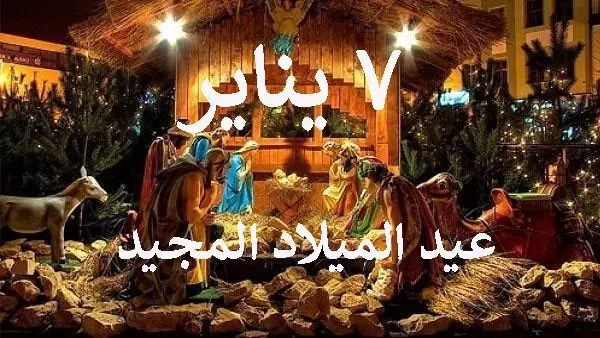 عيد الميلاد المجيد