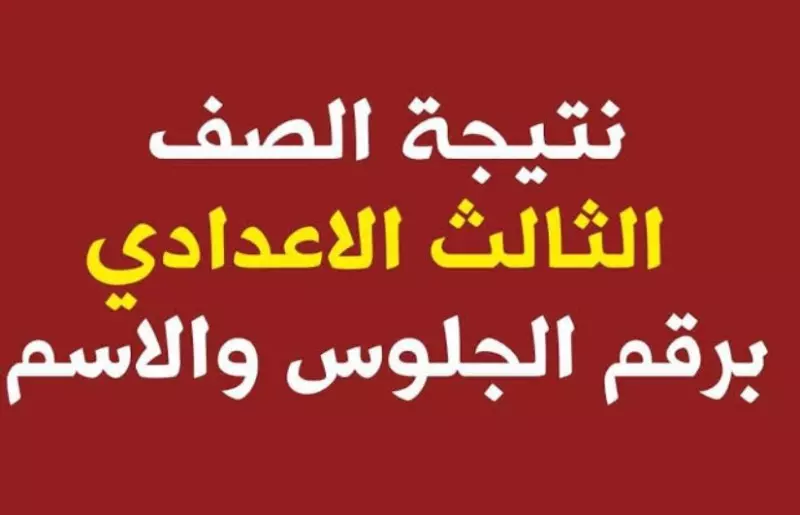 نتيجه الشهاده الاعداديه