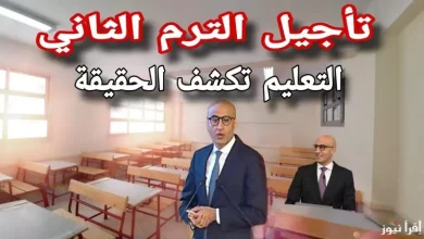 تاجيل الدراسه الترم الثاني