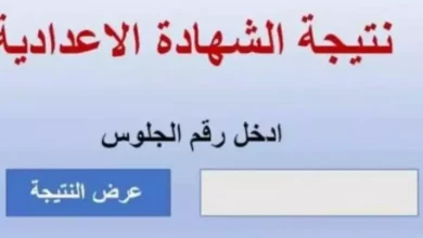 نتيجة الصف الثالث الإعدادي