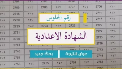 نتيجة الصف الثالث الإعدادي