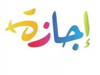اجازات 2025