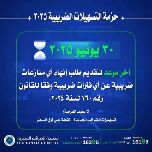 حزمة_التسهيلات_الضريبية_2025