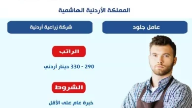 فرص عمل في الأردن للمصريين