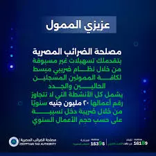 مصلحة الضرائب المصرية