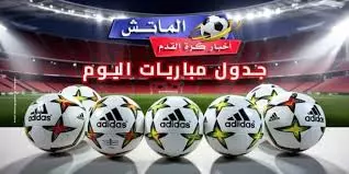 مواعيد مباريات اليوم
