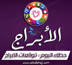 حظك اليوم للأبراج