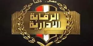 الرقابة الادارية