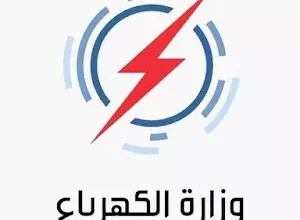 وزارة الكهرباء