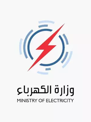 وزارة الكهرباء