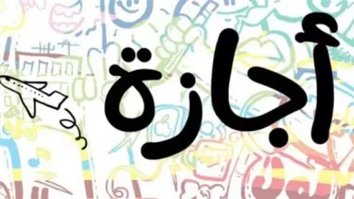 اجازة عيد الاضحى 2025