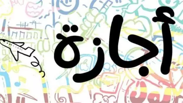 اجازة عيد الاضحى 2025