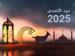اجازة عيد الاضحى