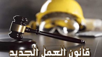 قانون العمل الجديد 2025