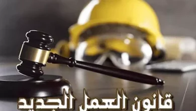 قانون العمل الجديد