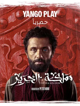 مملكة الحرير