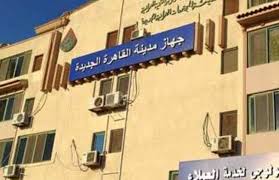 جهاز مدينة القاهرة الجديدة