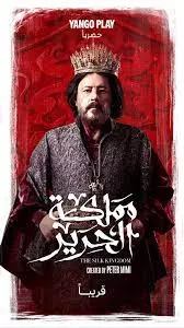 مملكة الحرير