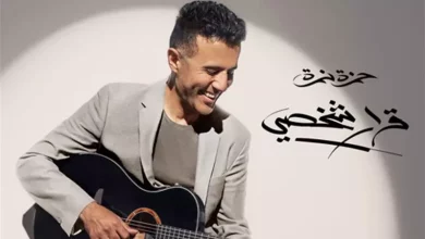 حمزة نمرة