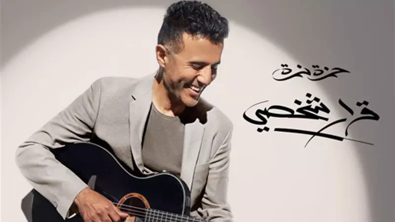 حمزة نمرة