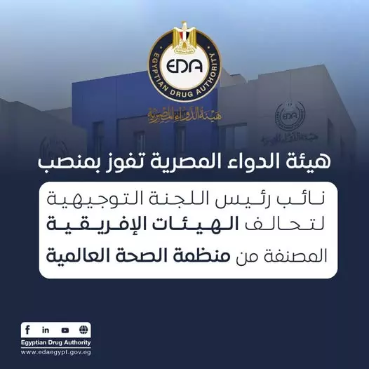 هيئة الدواء المصرية