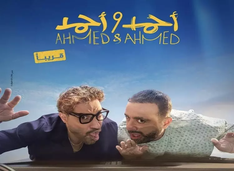 احمد واحمد